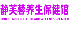 静芙蓉养生保健馆